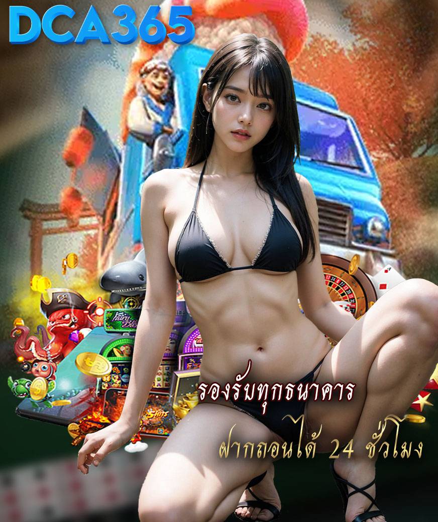 dca365 เครดิตฟรี